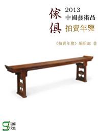 Icon image 2013中國藝術品拍賣年鑒.傢俱
