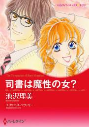 Icon image 司書は魔性の女？: ハーレクインコミックス