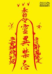 Icon image 恐怖靈異系列 (1)：靈異禁忌【精華版】: ＜各行各業都有自己的禁忌！＞