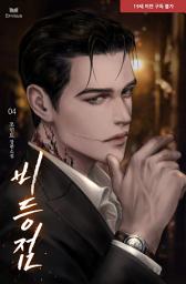 Icon image 비등점 4(완결)