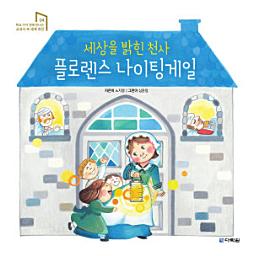 Icon image 세상을 밝힌 천사 플로렌스 나이팅게일
