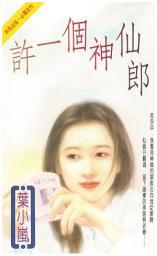 Icon image 許一個神仙郎: 禾馬真愛小說330