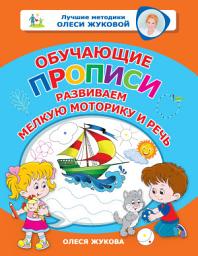 Icon image Обучающие прописи. Развиваем мелкую моторику и речь
