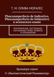 Icon image Pluscuamperfecto de Indicativo, Pluscuamperfecto de Subjuntivo в испанском языке. Употребление, построение, сигнальные слова, правила и упражнения
