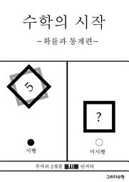 Icon image 수학의 시작 -확률과 통계편-: 수학 문제가 하나도 없는 수학 개념서 : 영원히 기억되는 수학 개념서