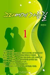 Icon image 그대에게 가는길 1