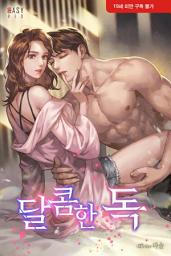 Icon image 달콤한 독: 2권