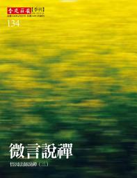 Icon image 微言說禪: 悟因法師說禪(三)