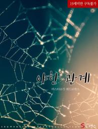 Icon image 야한 관계