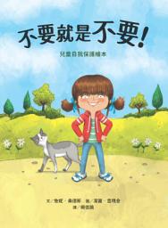 Icon image 不要就是不要!:兒童自我保護繪本