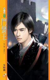 Icon image 鬥蠻王【一山不容二虎之一】