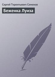 Icon image Беженка Луиза