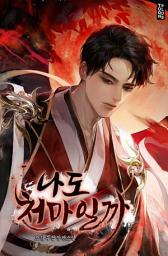 Icon image 나도 천마일까 1권