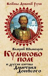 Icon image Куликово поле и другие битвы Дмитрия Донского
