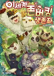Icon image 이세계 존버킹 생존좌 7권