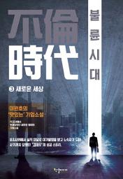 Icon image 불륜시대 3 새로운 세상: 이원호 장편소설