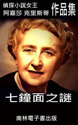 Icon image 七鐘面之謎: 偵探小說女王克莉絲蒂