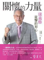 Icon image 關懷的力量: 康義勝從醫的初心
