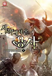 Icon image [무료]사파에서 온 용사 1