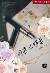 Icon image 이혼 스캔들
