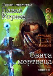 Icon image Свита Мертвеца