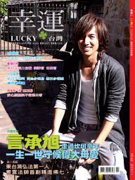 Icon image 幸運雜誌 2015年11月號 No.66: 言承旭 走過坎坷童年 一生一世守候偉大母愛