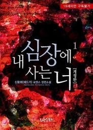 Icon image 내 심장에 사는 너 1 (개정판)