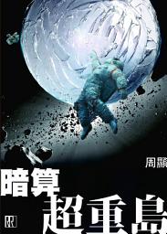 Icon image 暗算超重島
