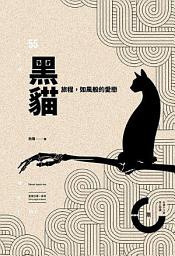 Icon image 黑貓旅程，如風般的愛戀《星夜沙漠系列 03》