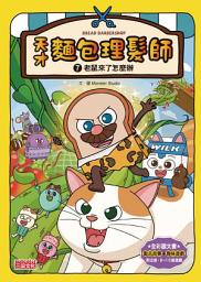 Icon image 天才麵包理髮師7：老鼠來了怎麼辦