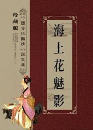 Icon image 海上花魅影