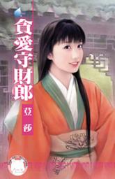 Icon image 貪愛守財郎~揚州奇情之三: 禾馬文化水叮噹系列093
