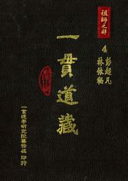 Icon image 一貫道藏‧祖師之部（4）: 第 4 卷
