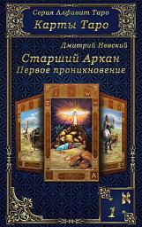 Icon image Карты Таро. Старшие Арканы. Первое проникновение