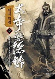 Icon image 태제 덕령. 2
