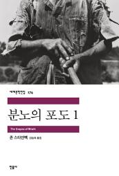 Icon image 분노의 포도 1