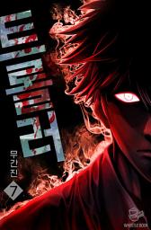 Icon image 트롤러 7권