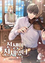 Icon image 전생이 천재였다 7권