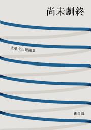 Icon image 尚未劇終: 文學文化短論集
