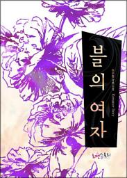 Icon image 블의 여자 (샨의 여자 두 번째 외전): 1권