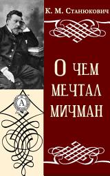 Icon image О чем мечтал мичман