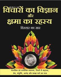 Icon image Vicharon Ka Vigyan Aur Kshama Ka Rahasya: Sukhi Jeevan Ke 7 Kadam
