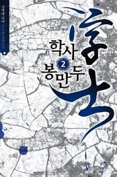 Icon image 학사 봉만두 2