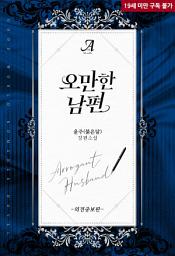 Icon image [합본]오만한 남편(외전증보판) (전2권/완결)