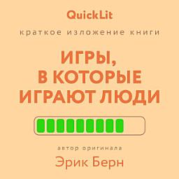Icon image Краткое изложение книги «Игры, в которые играют люди». Автор оригинала – Эрик Берн