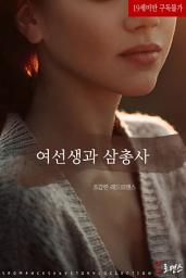 Icon image 여선생과 삼총사