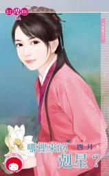 Icon image 哪裡來的剋星？~卡到愛之三《限》: 禾馬文化紅櫻桃系列563