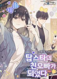 Icon image 탑스타의 친오빠가 되었다. 7권