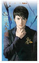 Icon image 點燃大木頭【型男型女大改造主題書】
