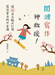 Icon image 閱讀寫作神救援！ ──從新古文觀止打造寫作實力的25堂課（電子書獨家：詩佳老師的有聲加值課「描寫聲音」）